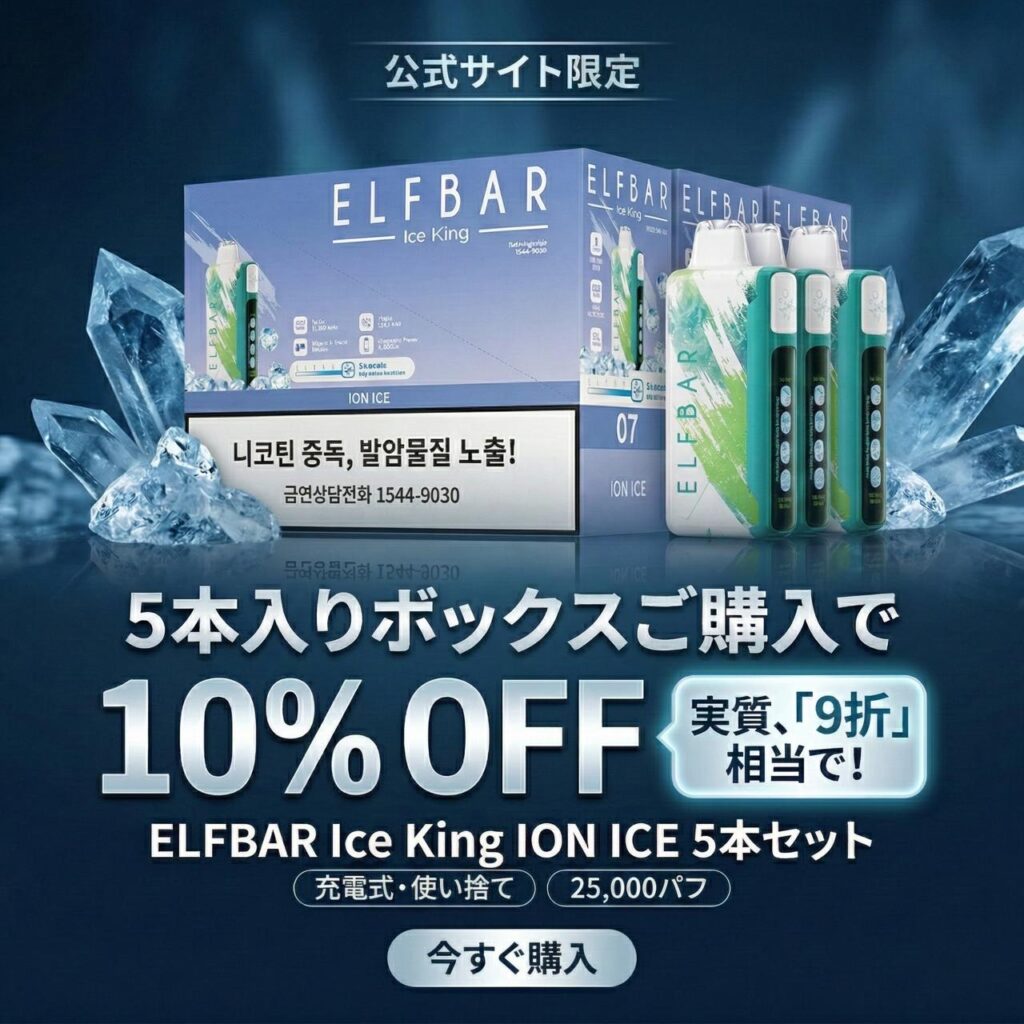 ELFBAR Ice King ICE 5本セット購入で10%OFF キャンペーンバナー