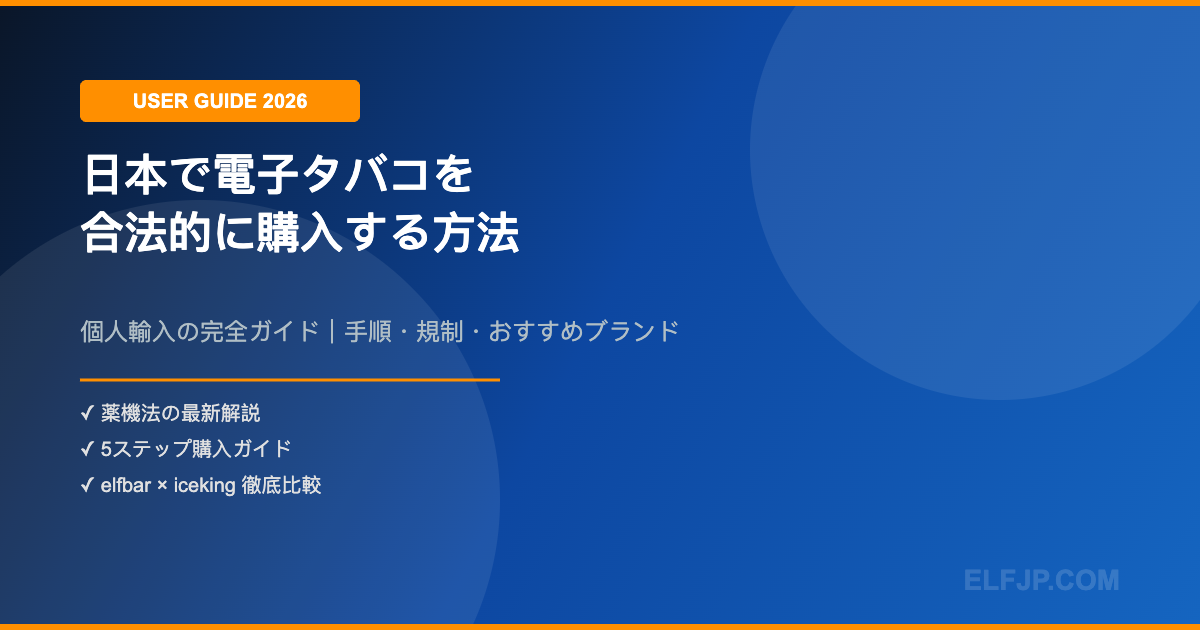日本で電子タバコを合法的に購入する方法 完全ガイド 2026