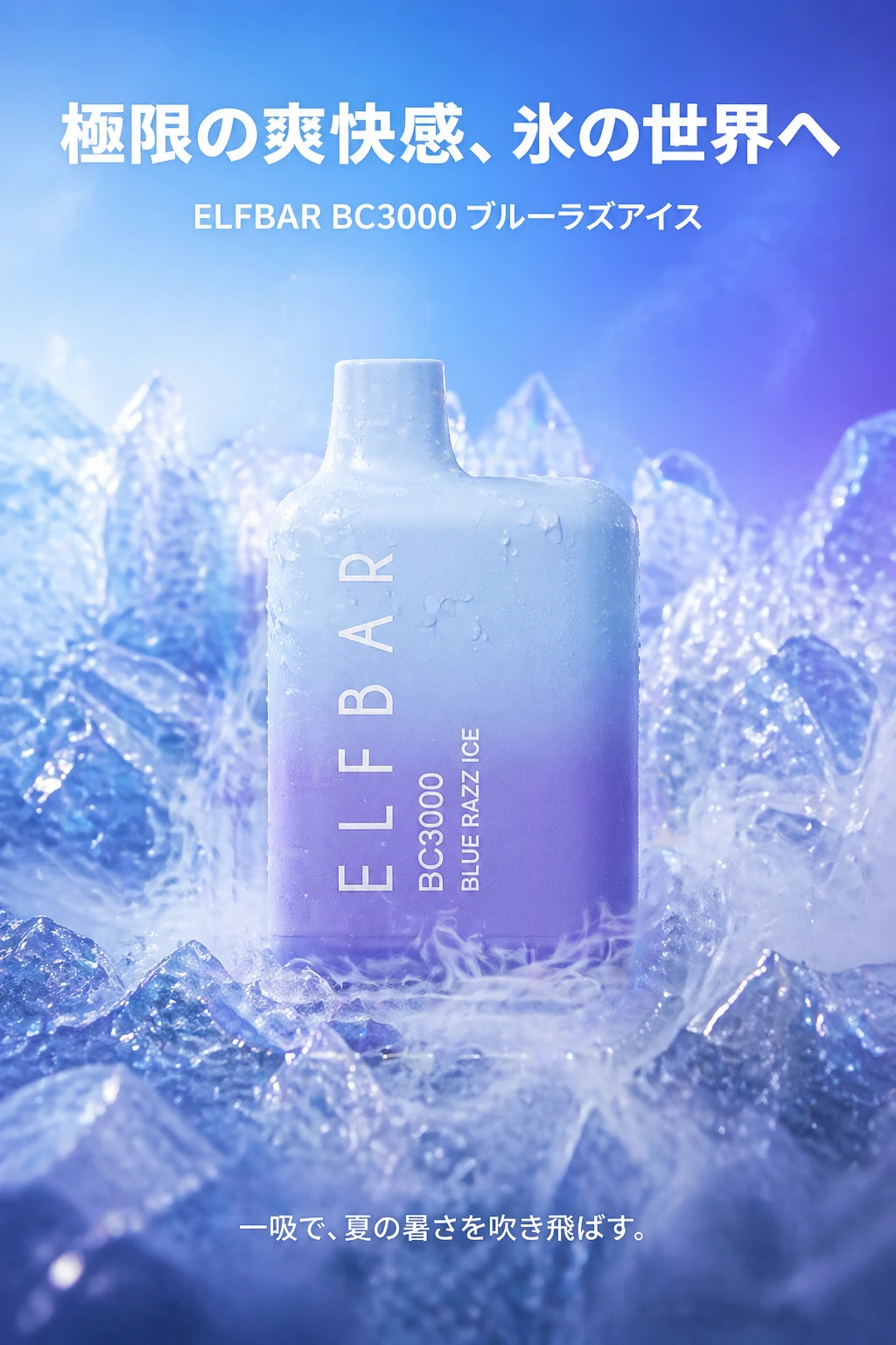 	ELFBAR BC3000 Blue Razz Ice 吸引使用イメージ ベリー×アイス