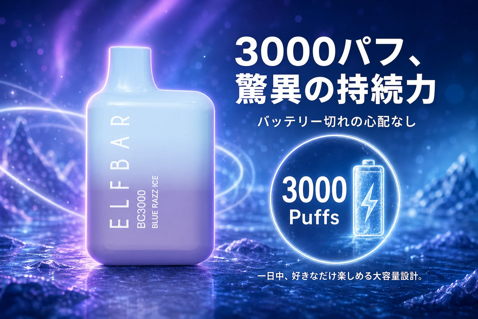 Elfbar Japan | ELFBAR BC3000 Blue Razz Ice（ブルーラズアイス）使い捨て電子タバコ 3000回吸引
