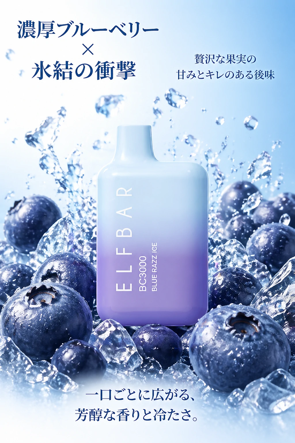 Elfbar Japan | ELFBAR BC3000 Blue Razz Ice（ブルーラズアイス）使い捨て電子タバコ 3000回吸引