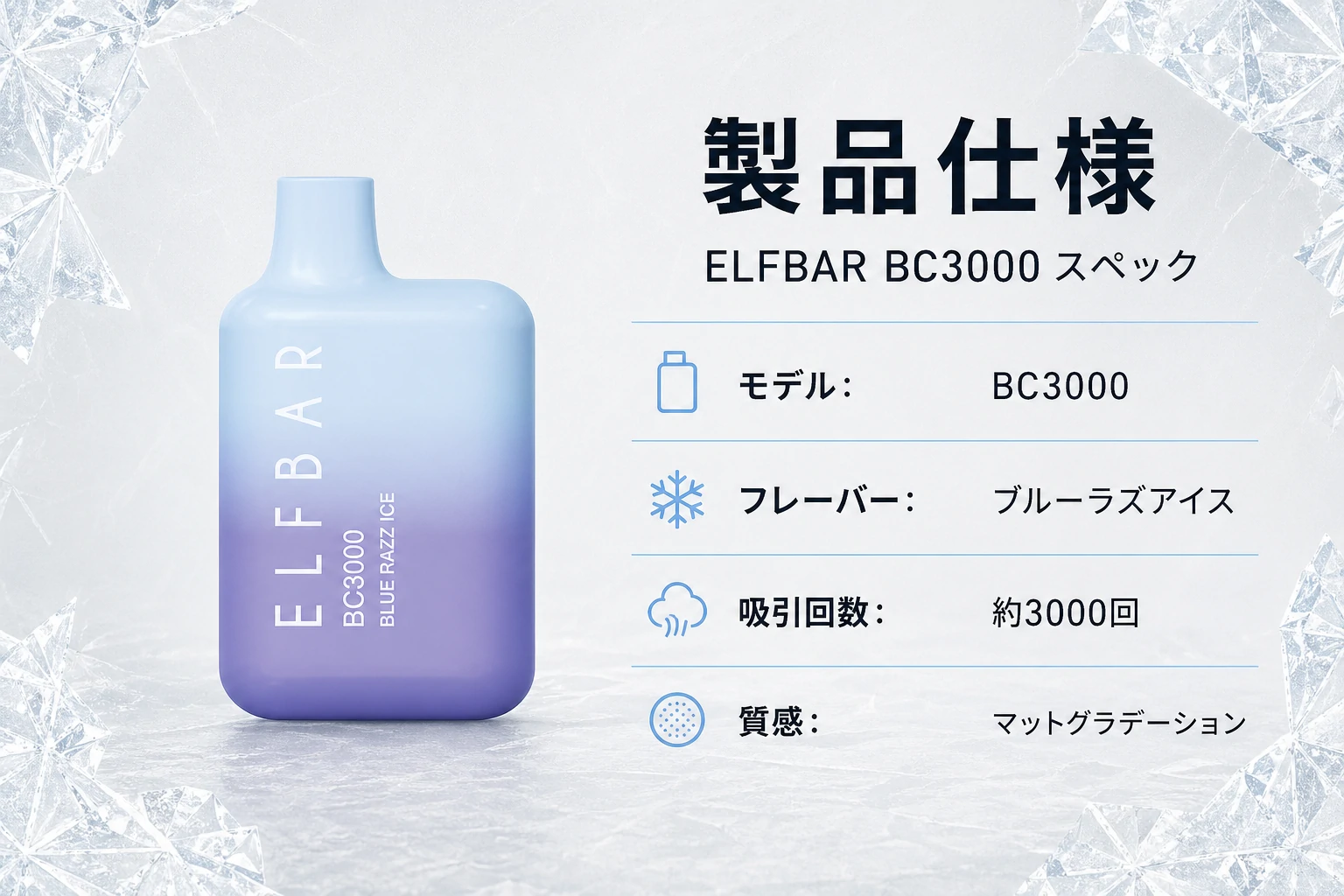 Elfbar Japan | ELFBAR BC3000 Blue Razz Ice（ブルーラズアイス）使い捨て電子タバコ 3000回吸引