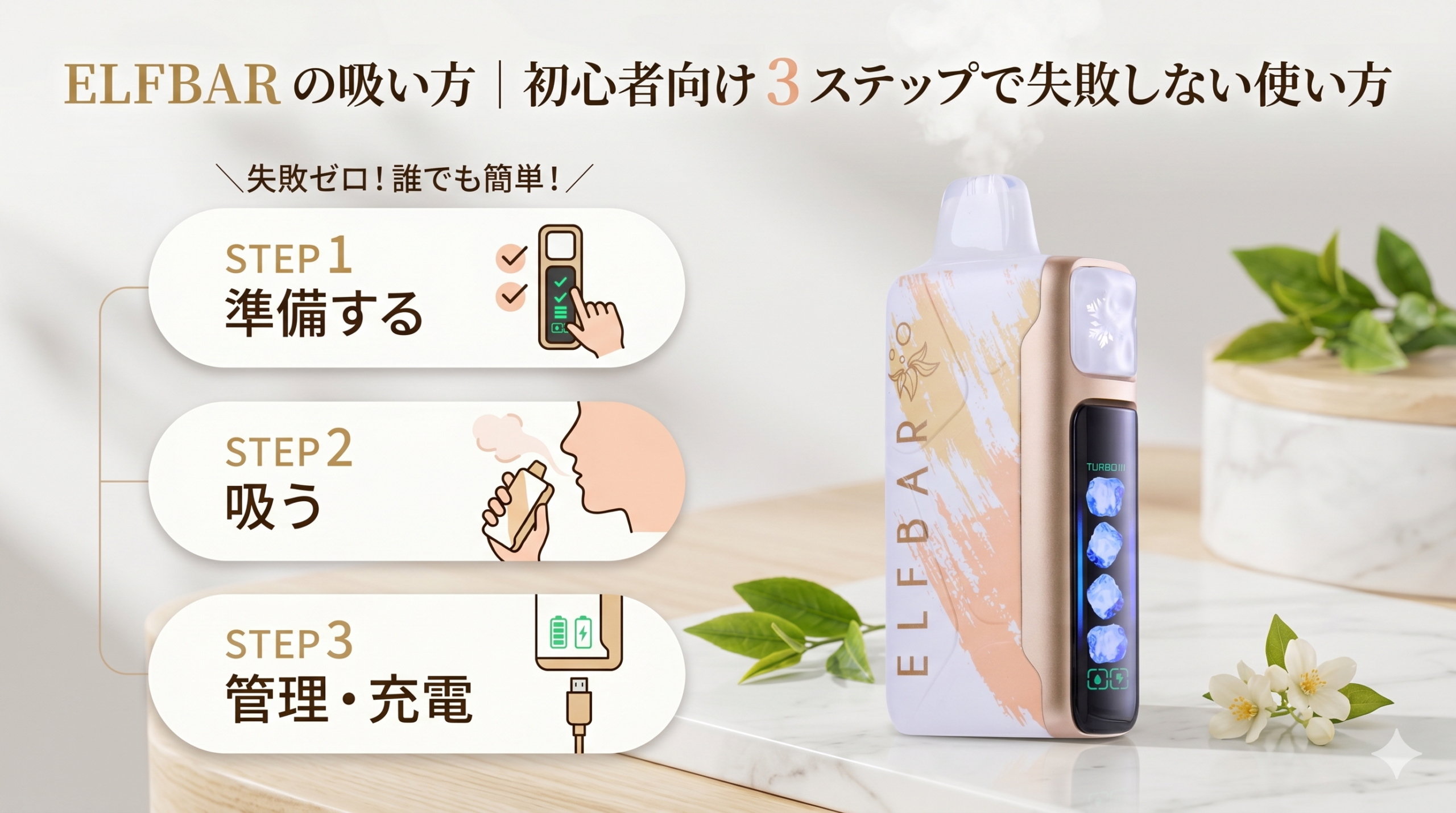 ELFBARの吸い方 初心者向け3ステップ(準備・吸う・管理充電)|elfjp.com