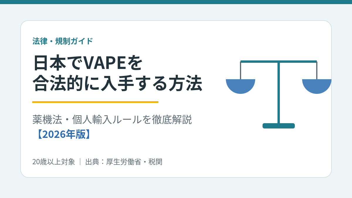 日本 VAPE 電子タバコ 合法的に入手する方法 薬機法 個人輸入 ルール 2026年版