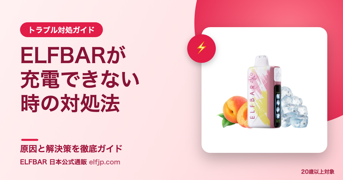 ELFBARが充電できない時の対処法｜原因と解決策ガイド