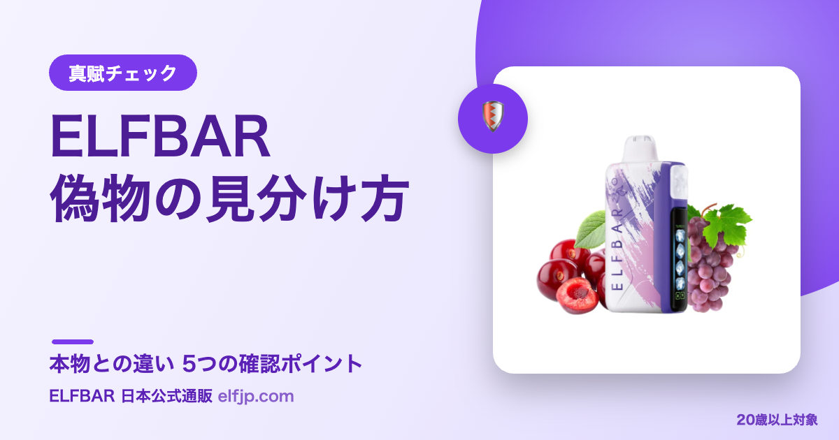 ELFBAR偽物の見分け方｜本物との違い5つの確認ポイント