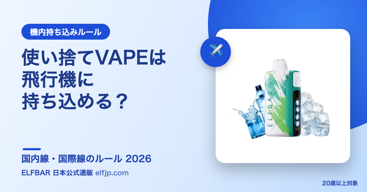 使い捨てVAPEは飛行機に持ち込める？国内線・国際線のルール 2026｜ELFBAR